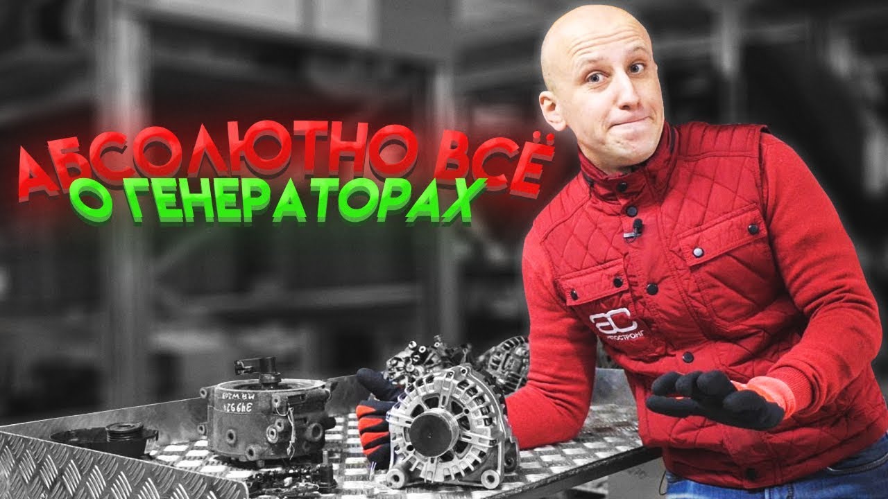 Здесь всё, что вы хотели знать об автомобильных генераторах! Как проверить 