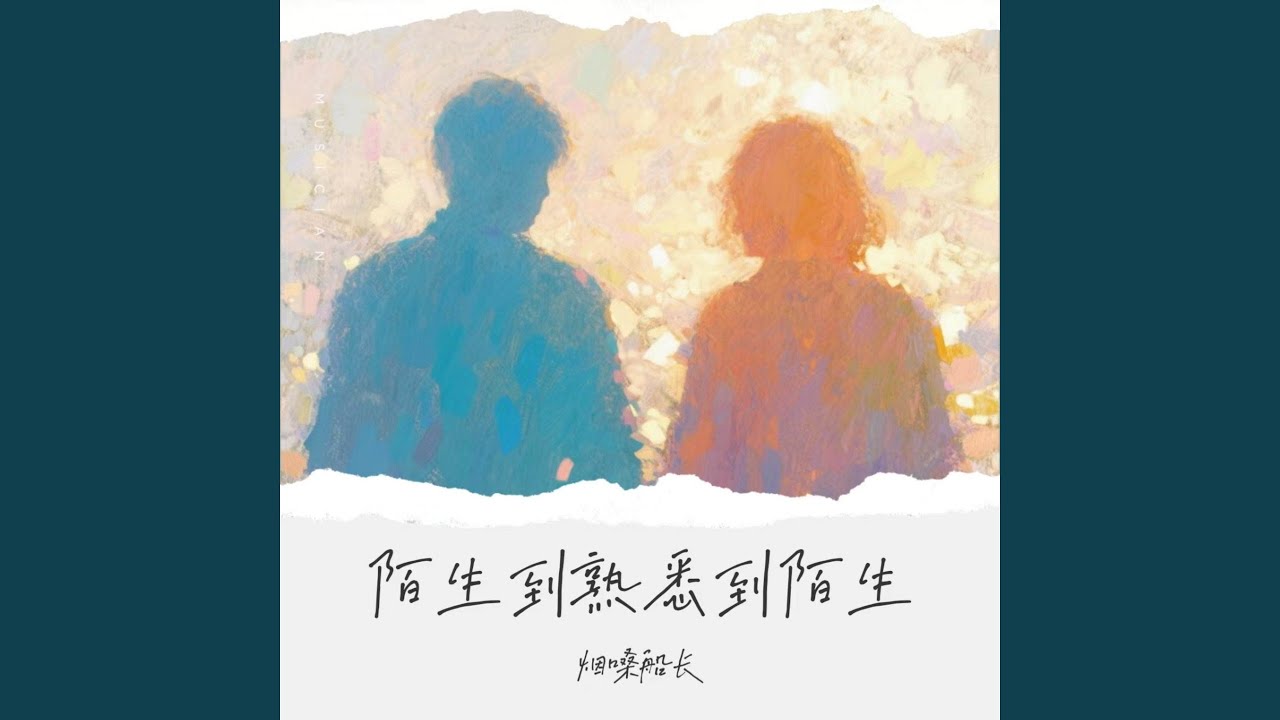 陌生到熟悉到陌生