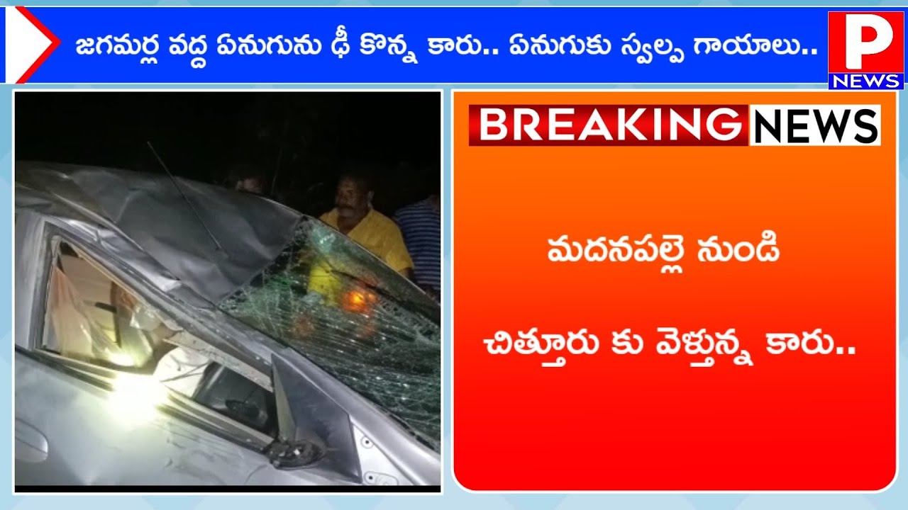 జగమర్ల వద్ద ఏనుగును ఢీ కొన్న కారు..నుజ్జు నుజ్జయిన కారు..స్వల్ప గాయాలతో అడవిలోకి వెళ్లిపోయిన ఏనుగు