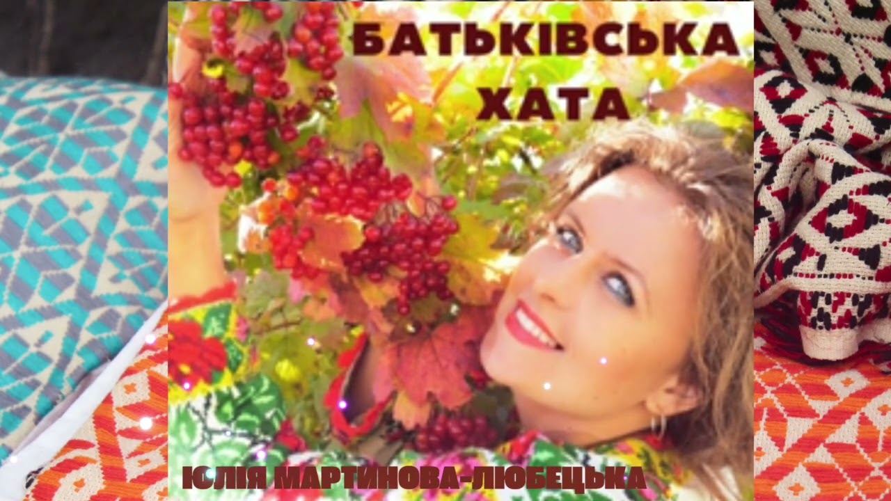 Батьківська хата #юліямартиновалюбецька #батьківськахата #українськіпісні #music #singer #lyrics 