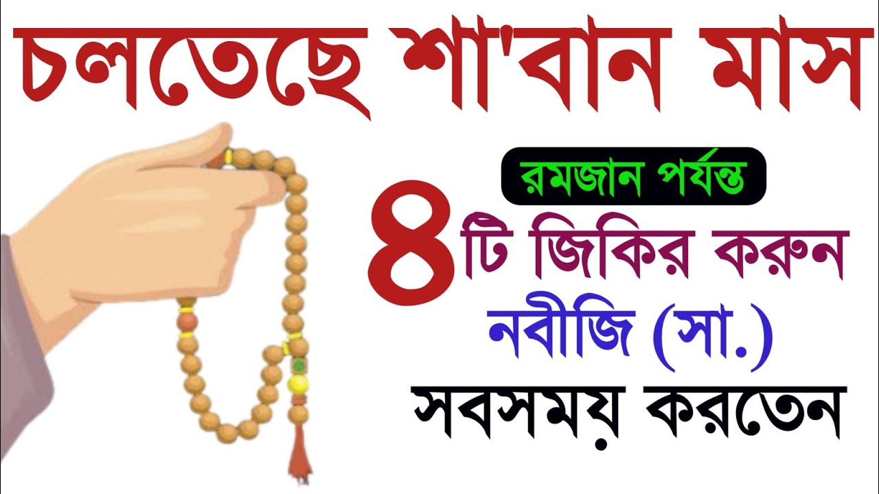শা'বান মাসে বিশেষ ৪টি জিকির করুন নবীজি সবসময় করতেন! শা'বান মাসের ৪টি জিকির। শা'বান মাসের আমল