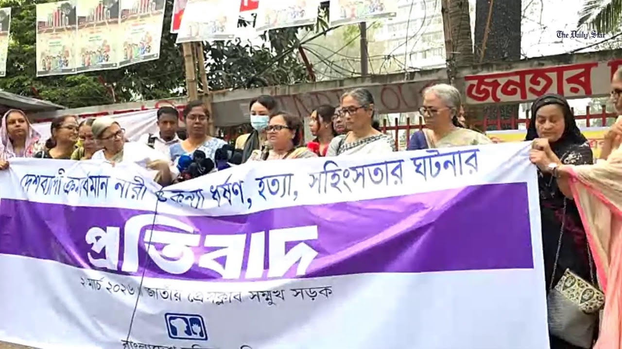 LIVE: দেশব্যাপী ক্রমবর্ধমান নারী ও কন্যা ধর্ষণ-হত্যার ঘটনায় বাংলাদেশ মহিলা পরিষদের প্রতিবাদ