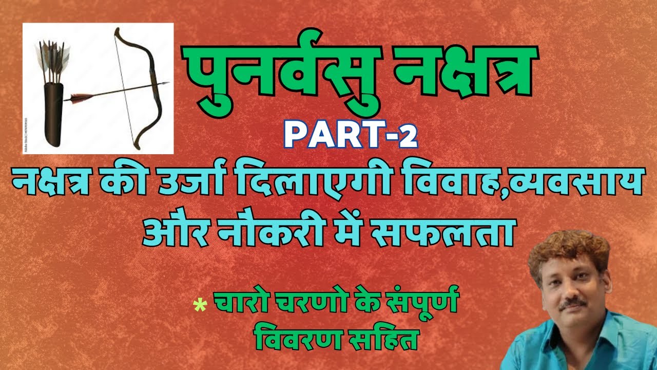 Punarvasu Nakshtra Part 2 | Chaar Charan