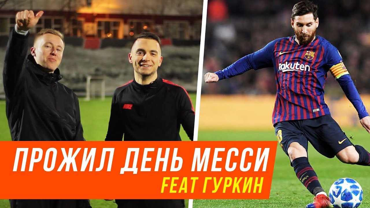 ПРОЖИЛ ДЕНЬ МЕССИ! (ft. ГУРКИН) - ШТРАФНЫЕ, МАТЕ, ПИТАНИЕ И ДРУГОЕ.