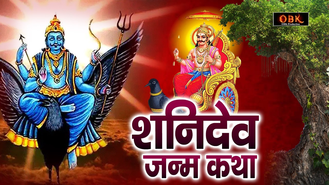 Shani Katha - किस्मत चमकाने वाली शनि देव की सम्पूर्ण चमत्कारी कथा | Shani | Shree Rama Bhakti