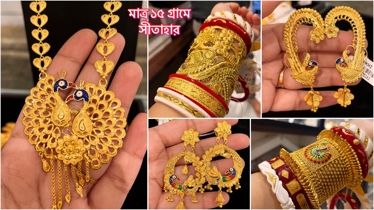 15 গ্রামে সীতাহার ! 🔥বাজার দর থেকে ₹2000 টাকা কম rate এ hallmarked সোনার গয়না । ৩০ গ্রামে চওড়া চূড়