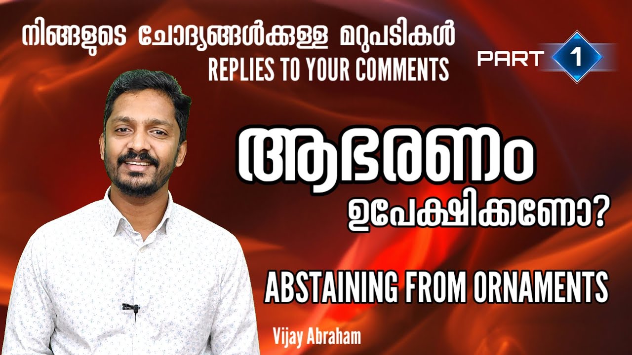ആഭരണവാർജ്ജനം അനിവാര്യമോ? മറുപടികൾ | Replies to Comments @vijayabraham5099 