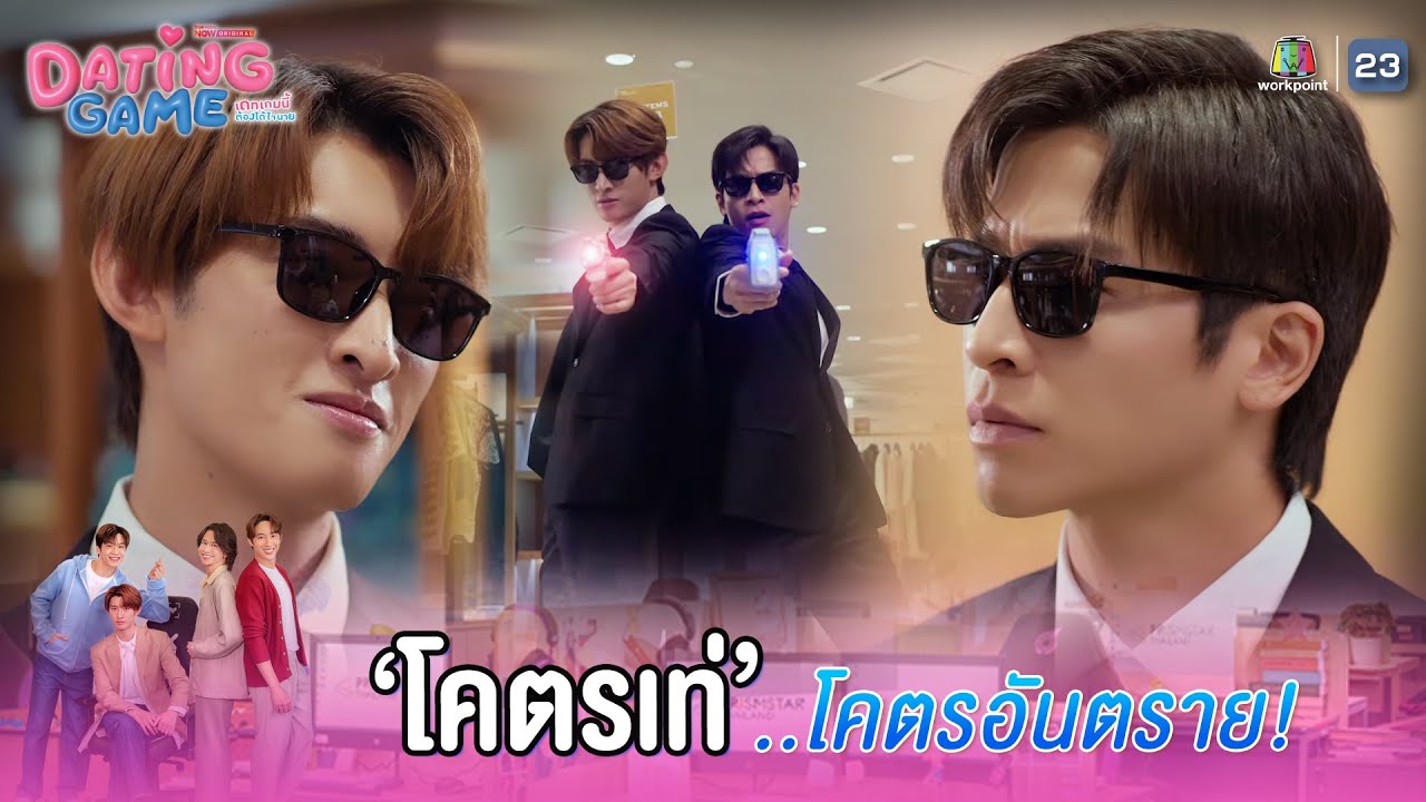 โคตรเท่ โคตรอันตราย !! | Dating Game – เดทเกมนี้ ต้องได้ใจนาย EP.05