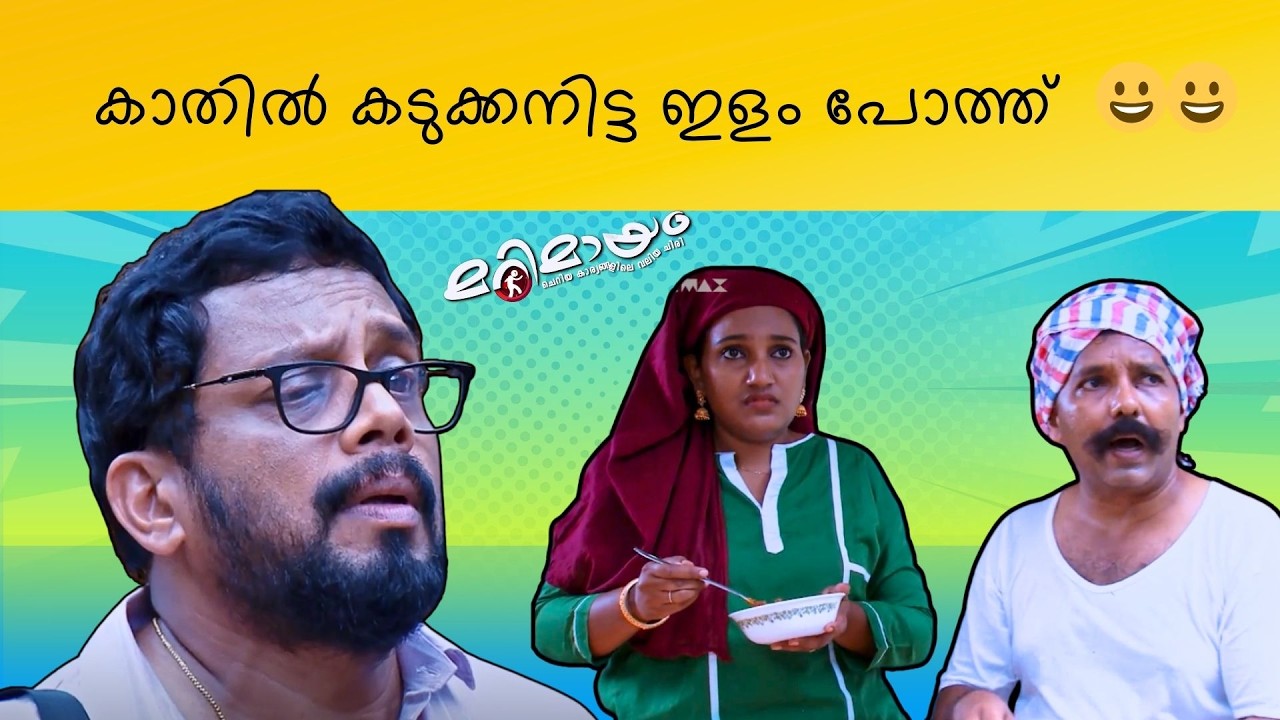 Marimayam | Best Comedy | Ep 683 | manoramaMAX