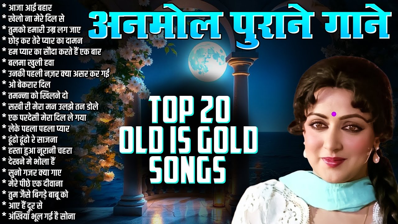 अनमोल पुराने गाने | Top 20 Old Songs | Filmi Songs | Sadabahar Gaane | Bollywood Songs