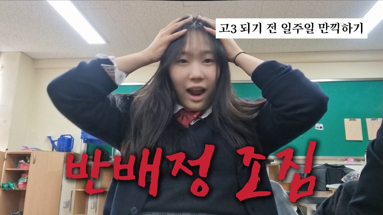 나 며칠전까지 중3 아니었냐고 | 종업식 브이로그