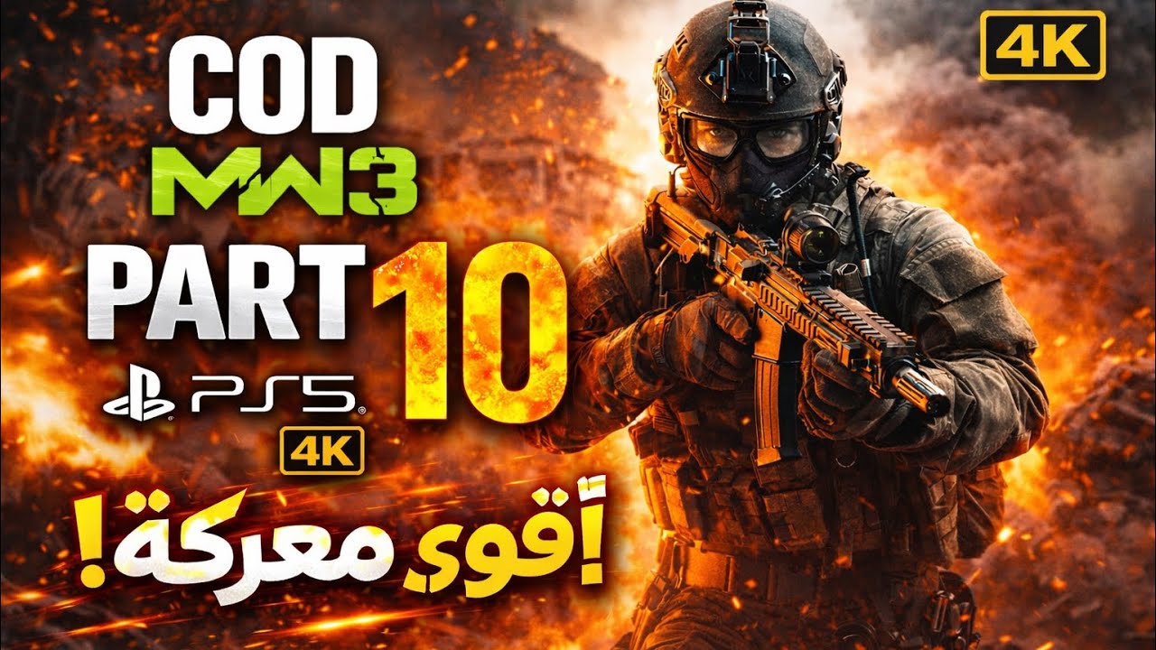 COD MW3 | Part 10 – أقوى معركة في السلسلة! 🔥💥 