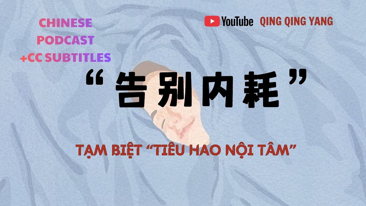 【Luyện nghe tiếng Trung】告别内耗/Tạm biệt 