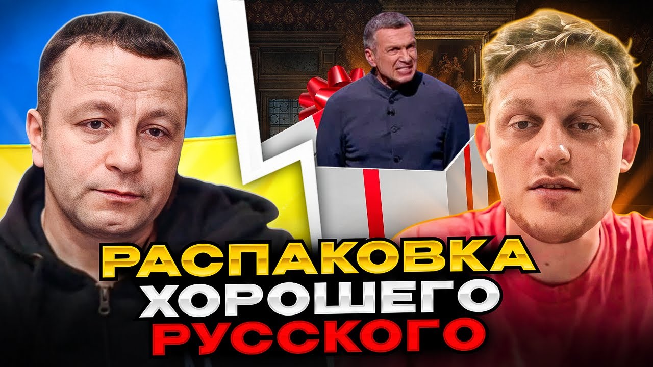 🔴распаковка хорошего русского