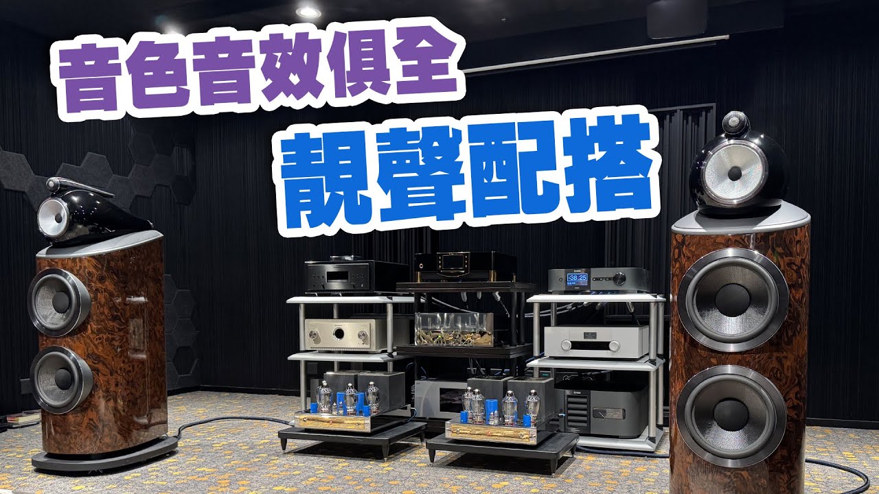 【活動花絮】音色音效俱全的靚聲配搭 B&W x Jadis x MBL x Siltech【CC中文字幕】