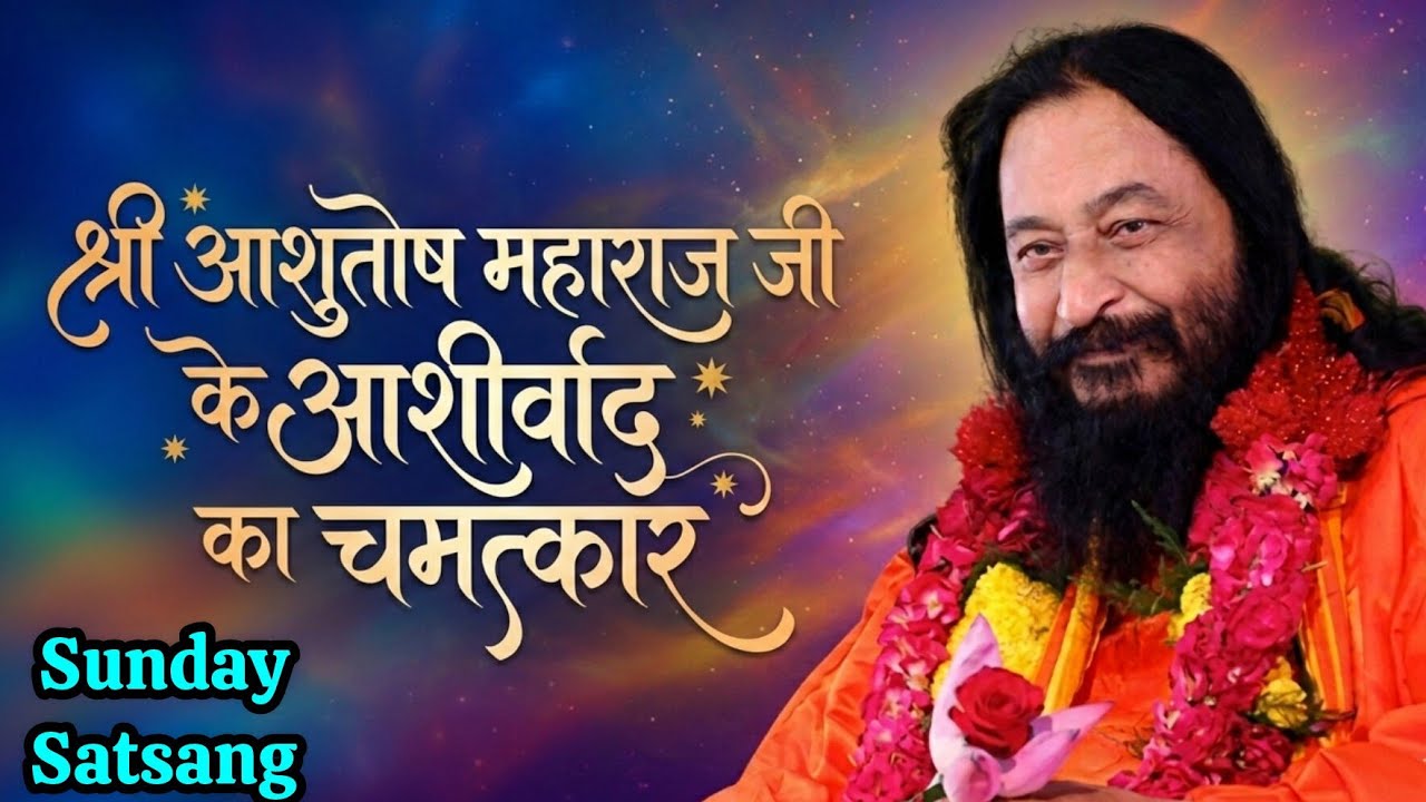 श्री आशुतोष महाराज जी के आशीर्वाद का चमत्कार कैसे होता है जानिए पूरा रहस्य #djjs #सत्संग #satsang