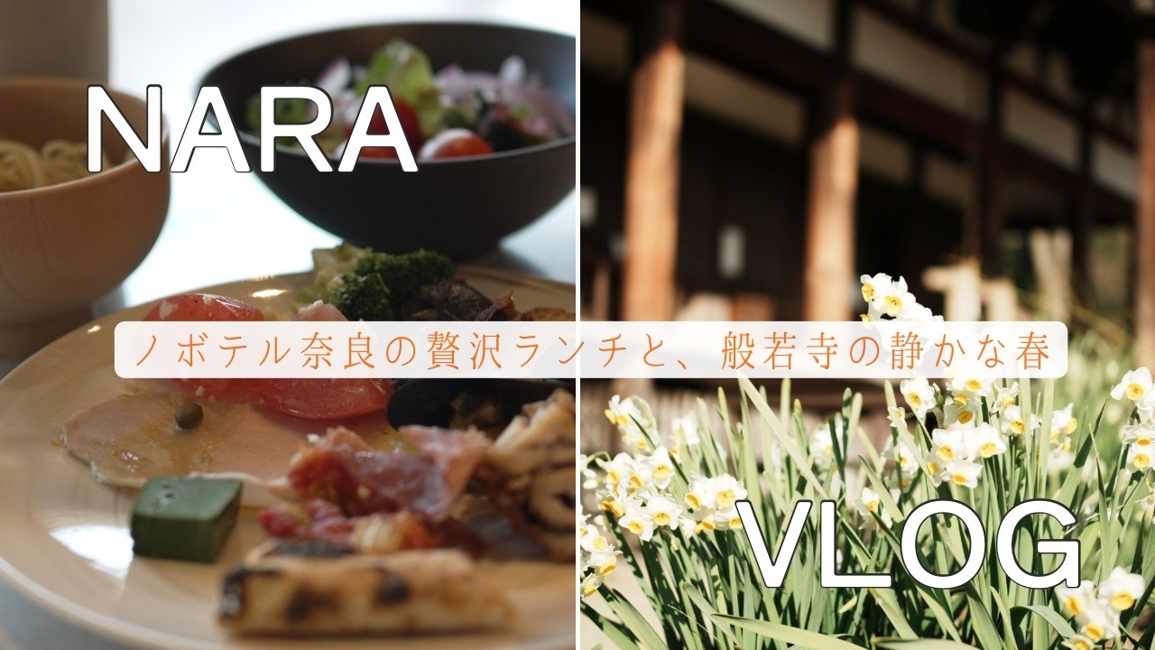 【奈良・最新】ノボテル奈良のランチビュッフェが凄すぎた。春の般若寺を巡る贅沢Vlog　心満たされる初春の休日
