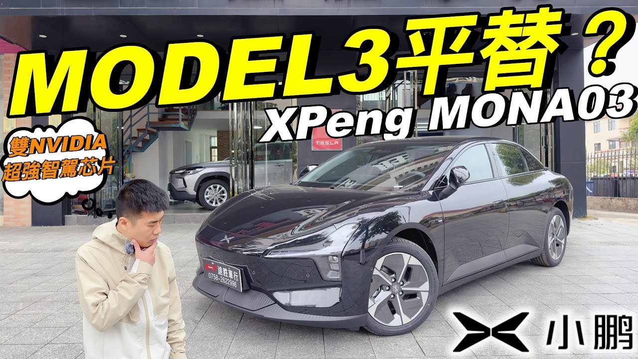 XPENG MONA03🔥｜CLTC續航620km🔥｜可以平替MODEL3❓｜雙NVIDIA超強智駕芯片❗️｜AI智能駕駛更先進❗️｜搭載AI天璣系統，小P勁醒目❗️｜採用新一代磷酸鐵鋰電池❗️｜粵語