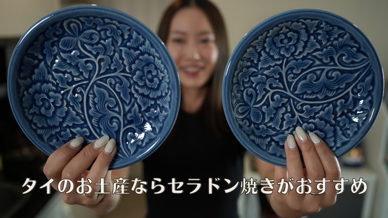 タイ・バンコクおすすめお土産｜セラドン焼きと海外移住・バンコク生活の日常