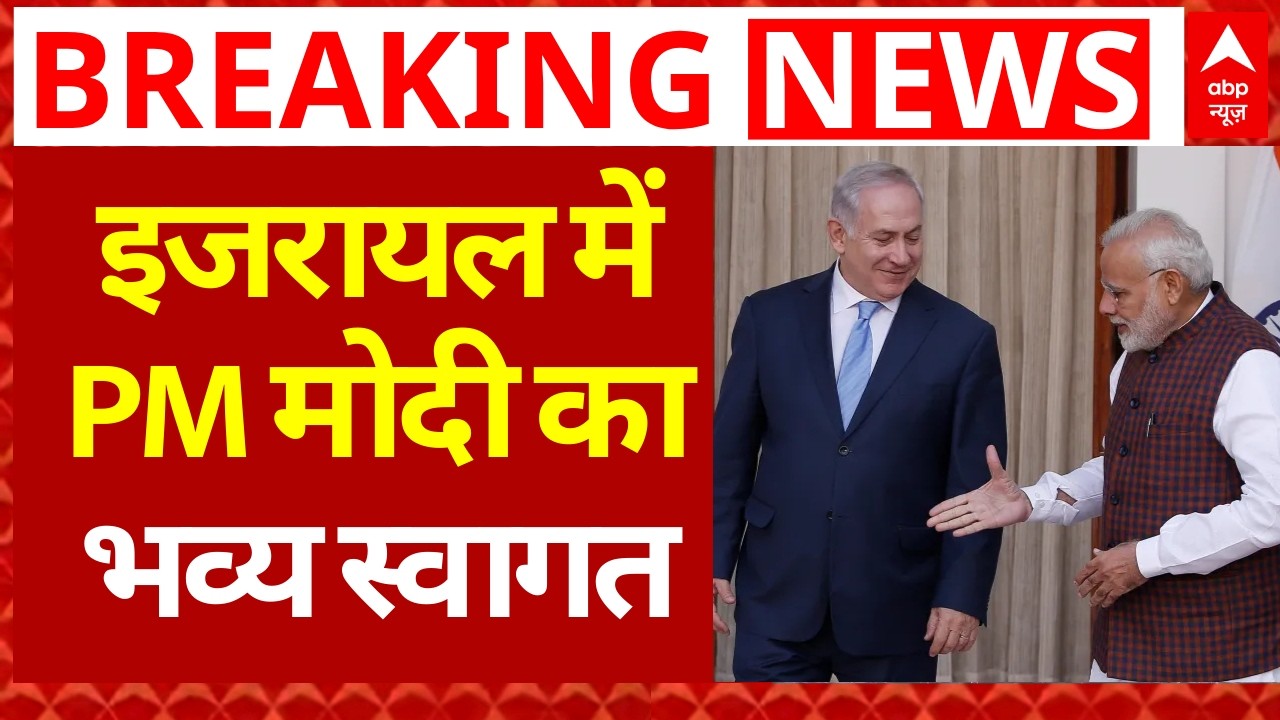 PM Modi Israel Visit LIVE: पीएम मोदी की इजरायल में भव्य स्वागत की तैयारियां | Netanyahu