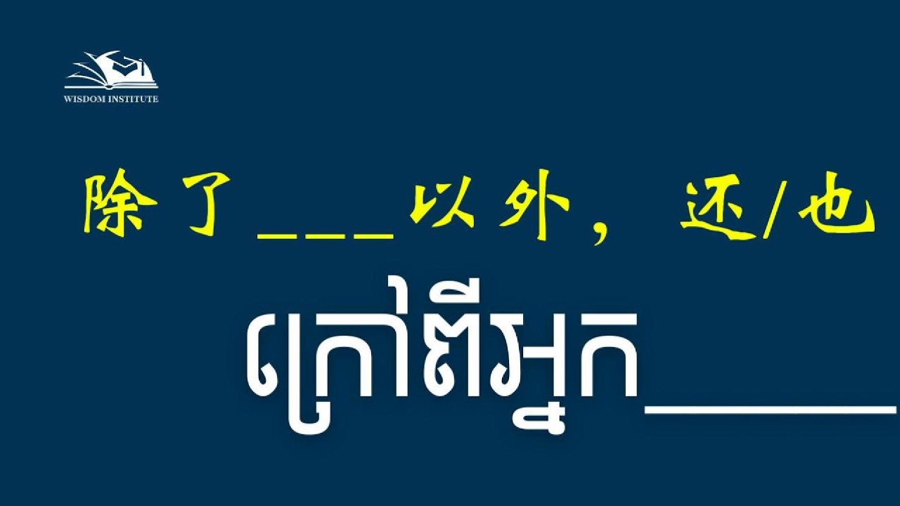 除了___以外，ក្រៅពី...|beside in Chinese grammar