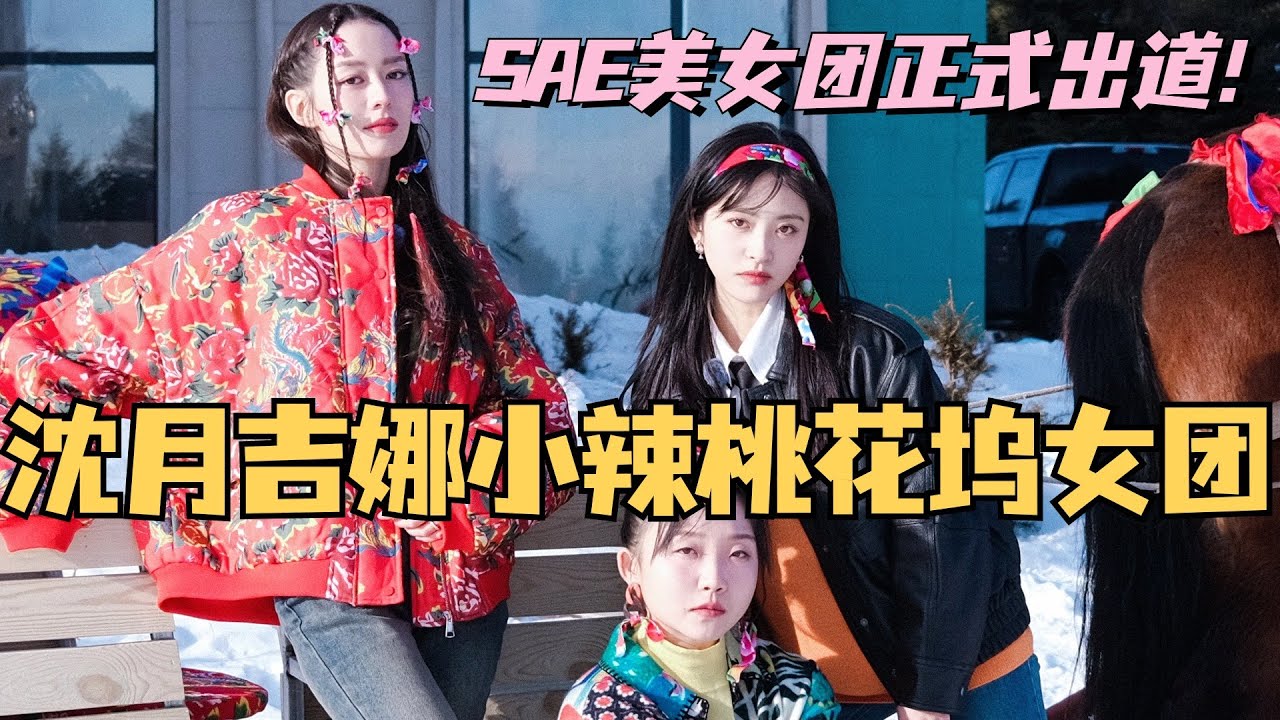 沈月吉娜小辣组成桃花坞4女团SAE！美女快来和我贴贴！#综艺 #娱乐 #五十公里桃花坞 #沈月 #王鹤棣 #单依纯 #王子奇