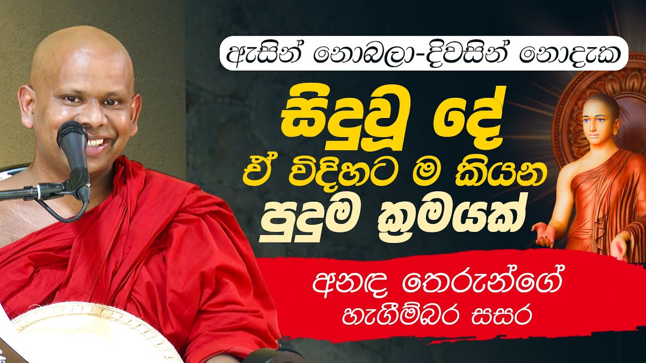 ඇසින් නොබලා දිවසින් නොදැක සිදුවූ දේ ඒ විදිහටම කියන 