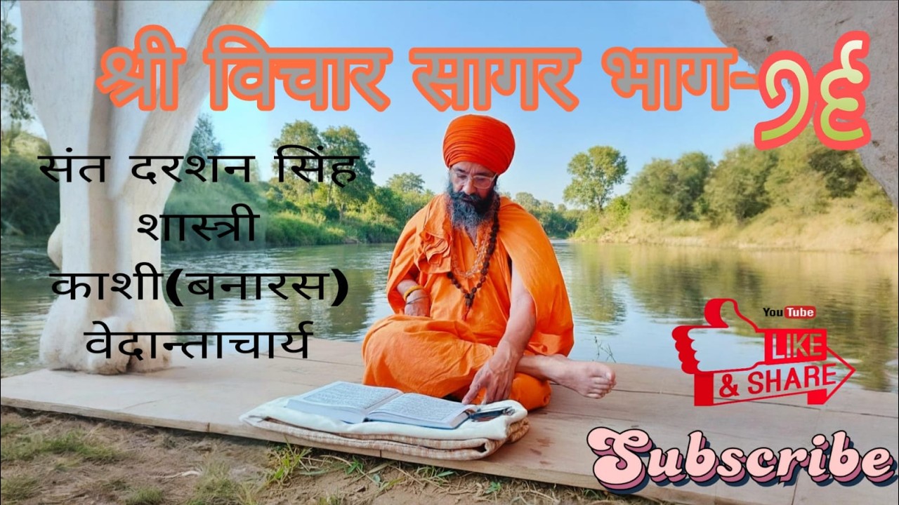 SHRI VICHAR SAGAR PART-76 Sant Darshan Singh Ji Shastri Kashi Banaras Vedantacharya170 172