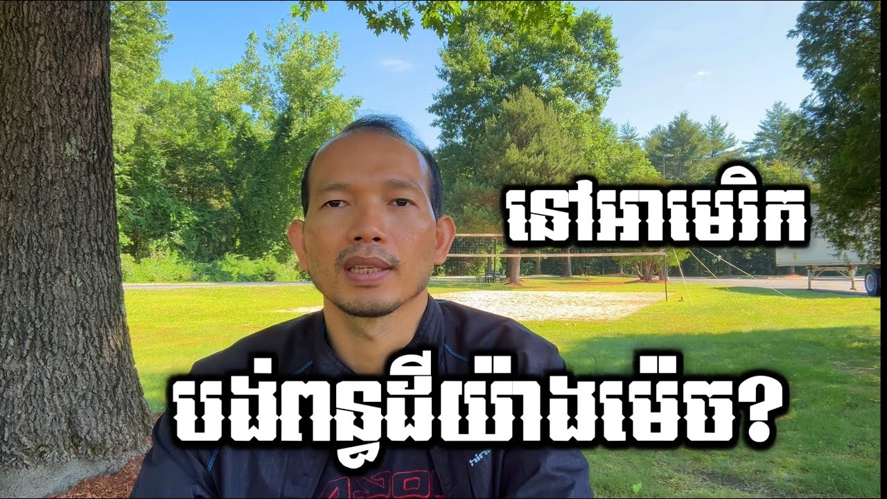 EP140: តើនៅអាមេរិកបង់ពន្ធដីយ៉ាងម៉េចដែរ?