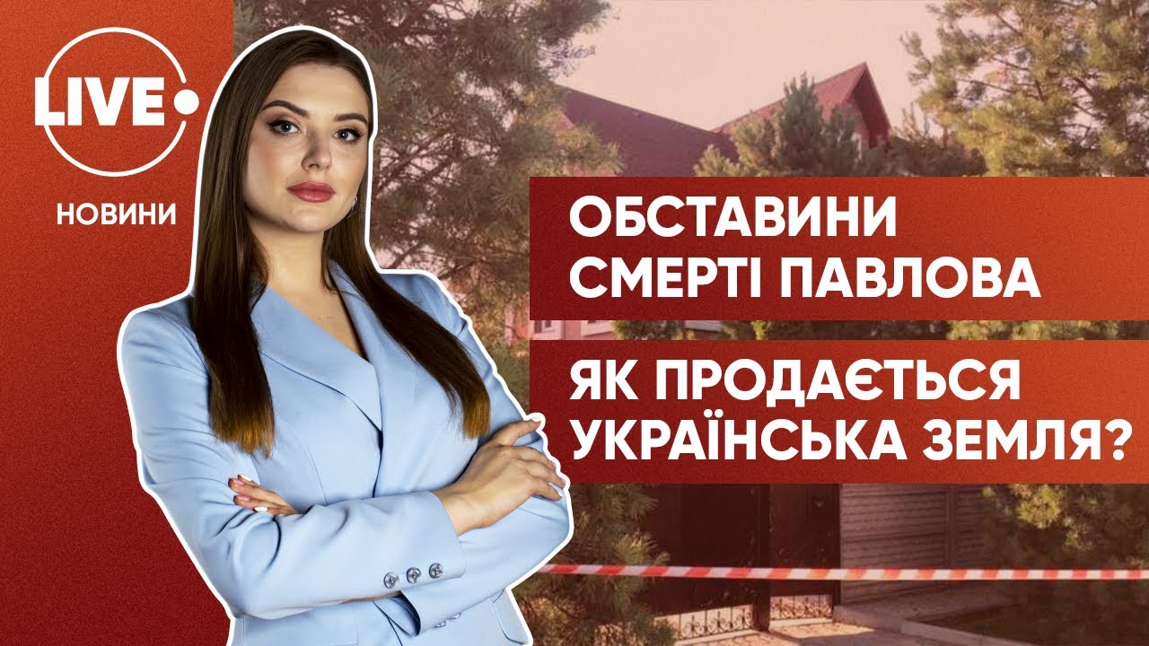 Расследование гибели мэра Кривого Рога / Рынок земли в Украине: сколько сделок уже заключено?