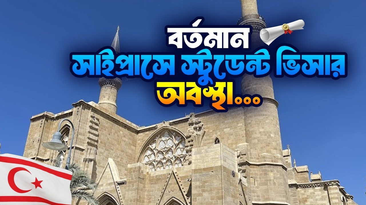 সাইপ্রাসে স্টুডেন্ট ভিসার অবস্থা | Student Visa Status in Cyprus | New Video 