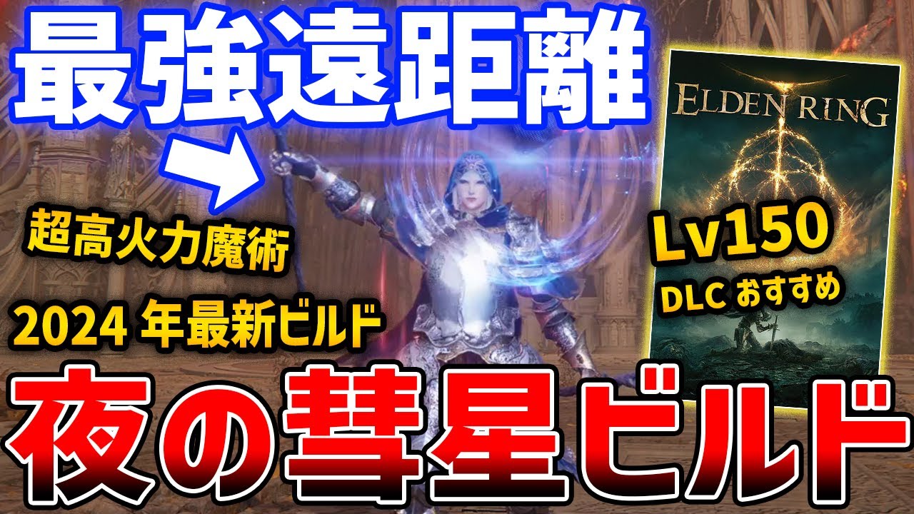 【ELDEN RING】最強魔術「夜の彗星」がやばすぎる、入手方法・ビルド性能解説、DLCおすすめ【エルデンリング】ver1.10.1