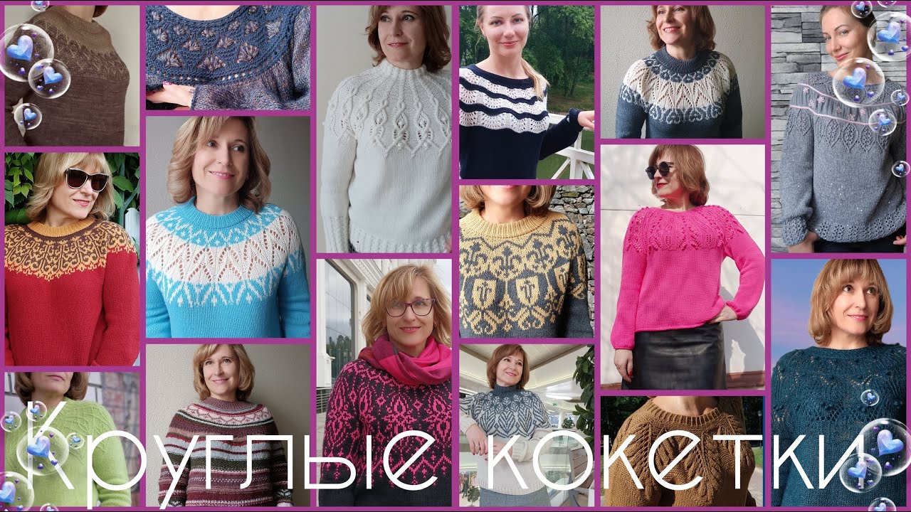 Обзор моих круглых кокеток