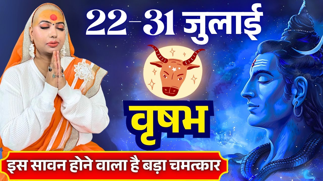😇 वृषभ राशिफल 2025 | 22 से 31 जुलाई राशिफल | साप्ताहिक राशिफल | Vrishabh Rashifal 2025 | Taurus