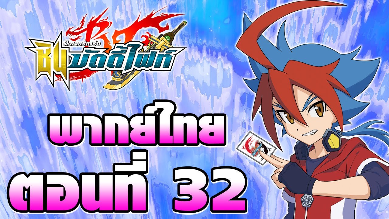 ชิน บัดดี้ไฟท์ พากย์ไทย ตอนที่ 32