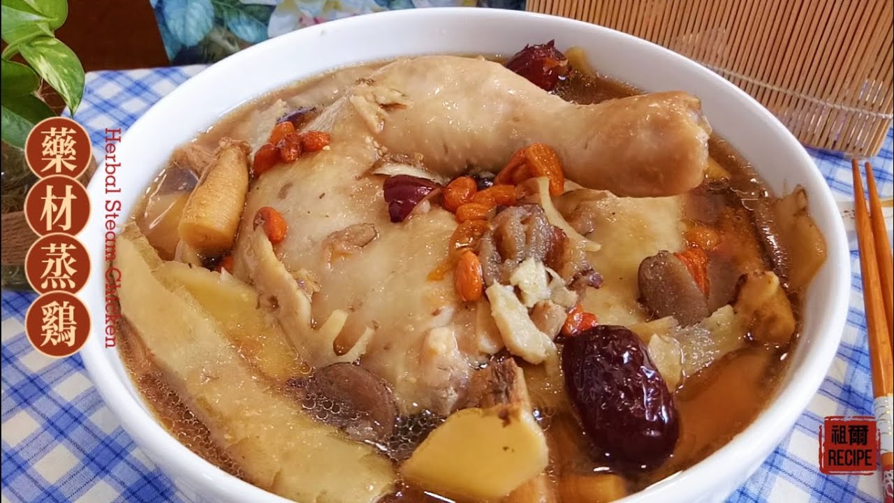 简单的步骤，提升免疫力，强身健体的药材蒸鸡做法 Steamed Herbal Chicken | 祖爾食谱 Joey Recipe