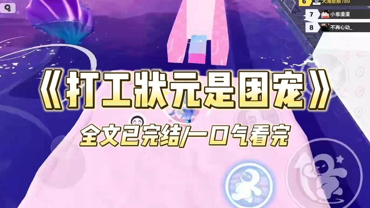 《打工状元是团宠》#一口气看完 #小说 #爱情 #推文 #绿茶 #爽文 #豪门 #甜宠 #打脸