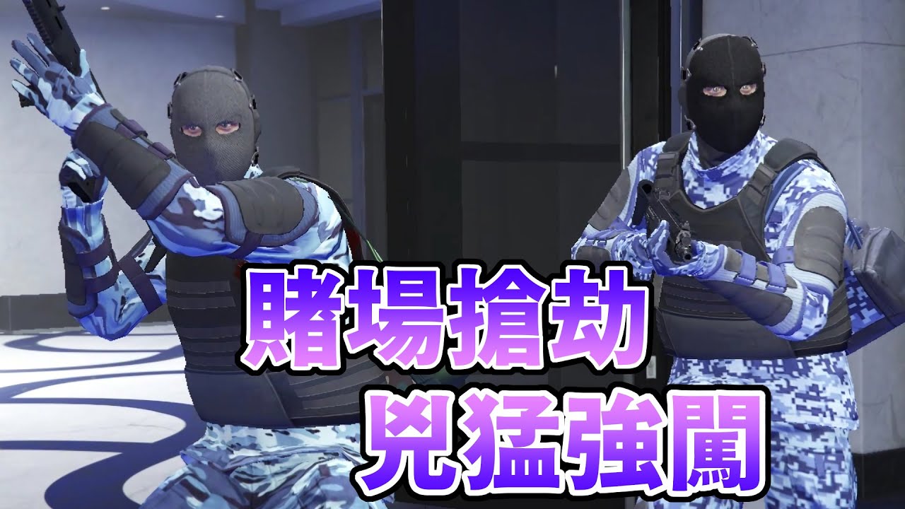 【GTA5】賭場搶劫 - 兇猛強闖攻略 Casino Heist Aggressive