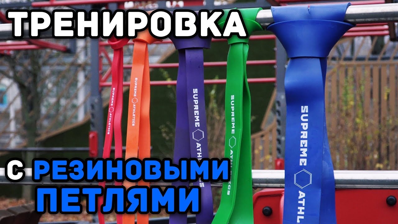 Тренировка с резиновыми петлями Supreme Athletics от Белорусского монстра хвата Никиты Юрковца