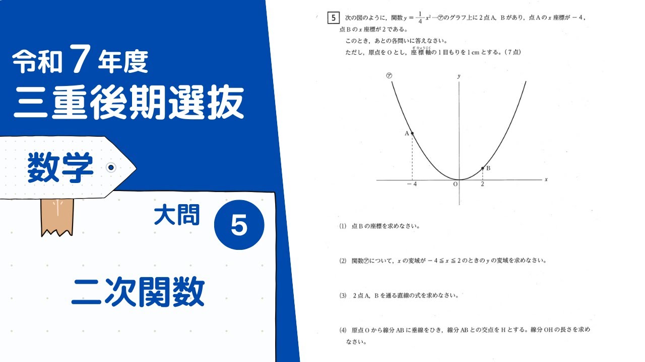 令和７年三重後期選抜数学　大問５　二次関数