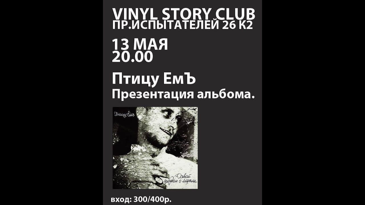 Птицу ЕМЪ - 13.05.2012@Vinyl Story. Петербург