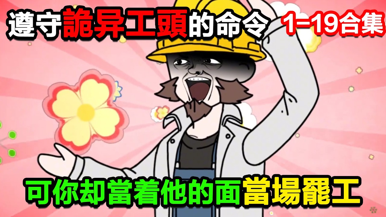 👉更新啦👈【沙雕動畫】規則說必須遵守詭異工頭的命令，可你卻當着他的面當場罷工！#沙雕動畫#沙雕 #正經人不做沙雕事