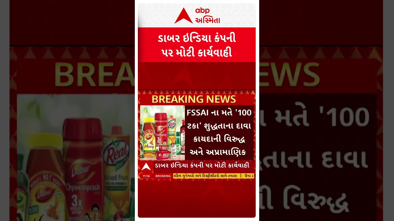 Dabar India | ડારબરના મધ, ઘી અને તેલ પર લાગ્યો પ્રતિબંધ | ABP Asmita