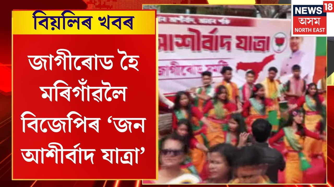 Evening Headlines | জাগীৰোড হৈ মৰিগাঁৱলৈ বিজেপিৰ ‘জন আশীৰ্বাদ যাত্ৰা’