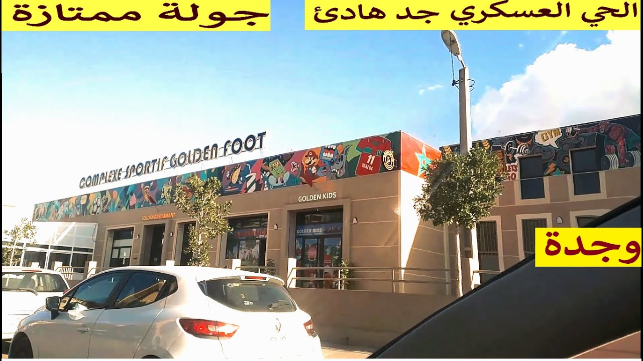 الحي العسكري بوجدة اروع وهادئ ما شاء الله جولة ممتعة