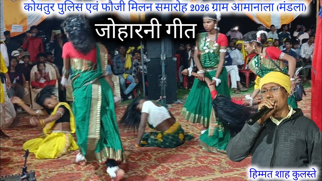 🥀सुमारनी जौहरनी गीत 🥀 !! स्वर हिम्मत शाह कुलस्ते !! ग्राम आमानाला मंडला 