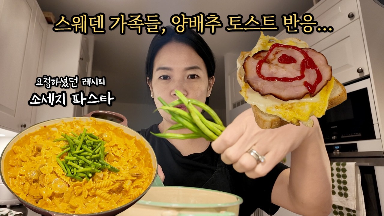 양배추 토스트 만들어줬더니... 반응 왜 이래? 😑 (요청 많았던 소세지 파스타)