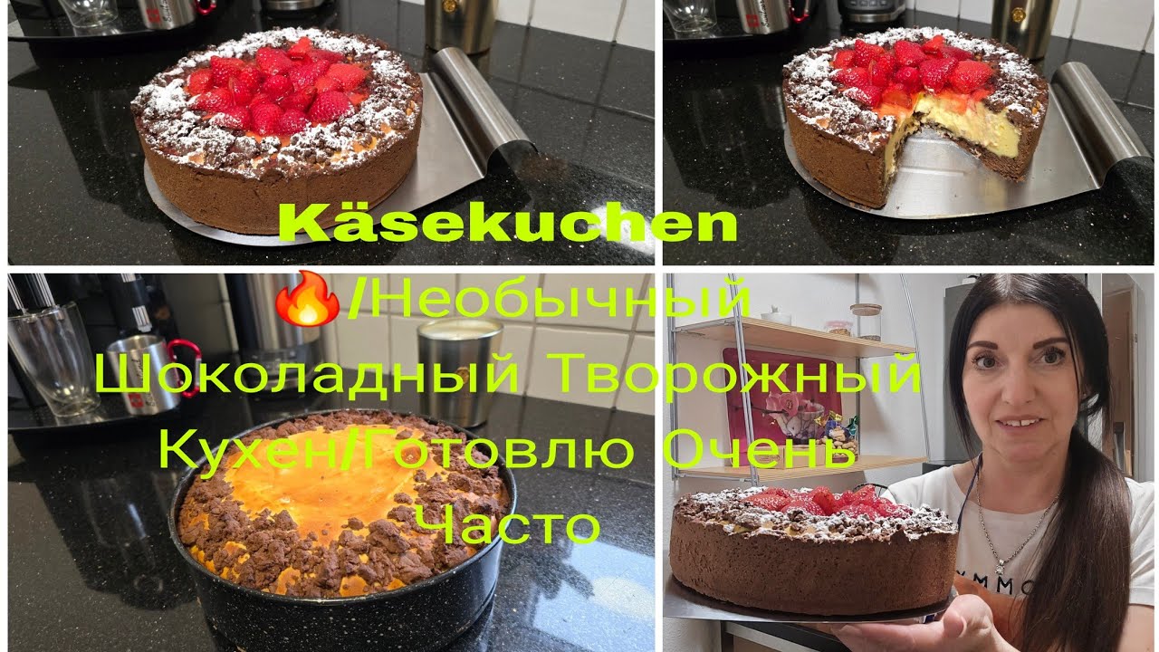 VLOG 🇩🇪 Schokokuchen/ШИКАРНЫЙ НЕМЕЦКИЙ Käsekuchen/ШОКОЛАДНЫЙ Очень Вкусным и Нежный
