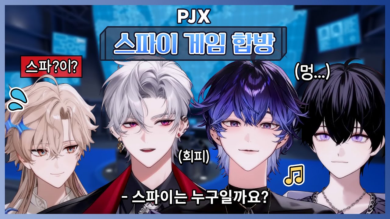【풀영상】숨어있는 스파이를 찾아라!🔍 과연 누구..? 👀 'PJX 스파이 게임 합방'