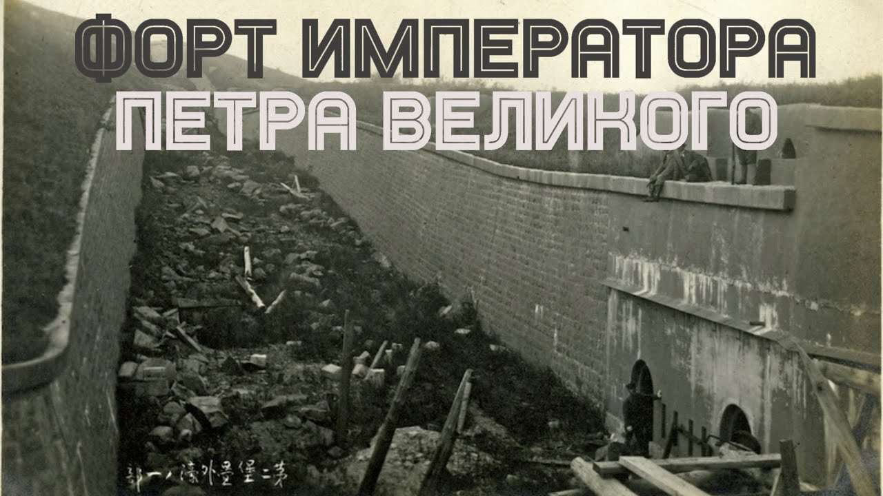Форт № 2 &mdash; &laquo;Форт Императора Петра Великого&raquo; Владивосток